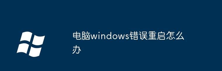 电脑出现Windows错误恢复，你需要知道的一切（了解Windows错误恢复的原因、解决方法和预防措施）