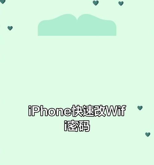如何修改移动宽带的WiFi密码（简单教程让你轻松保护家庭网络安全）
