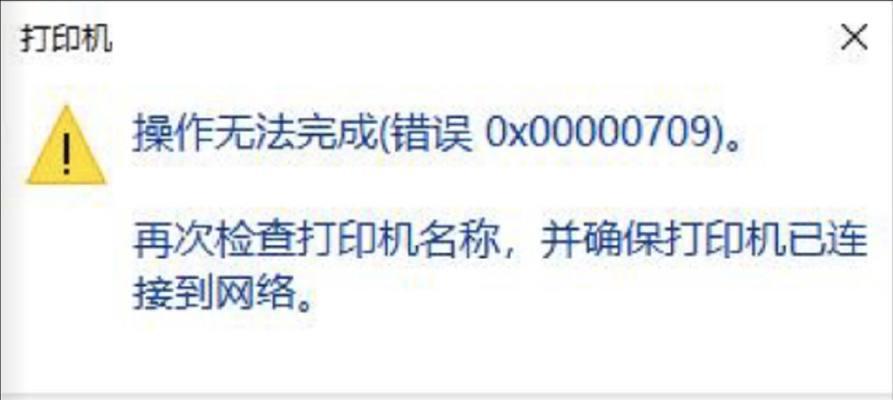 电脑打印错误页面解决方法（快速修复常见打印错误，让打印顺利进行）