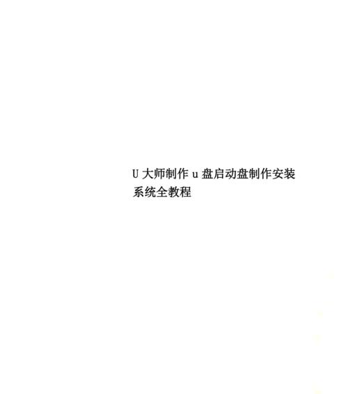 Windows系统安装教程（轻松学会使用无u装系统进行Windows系统安装）