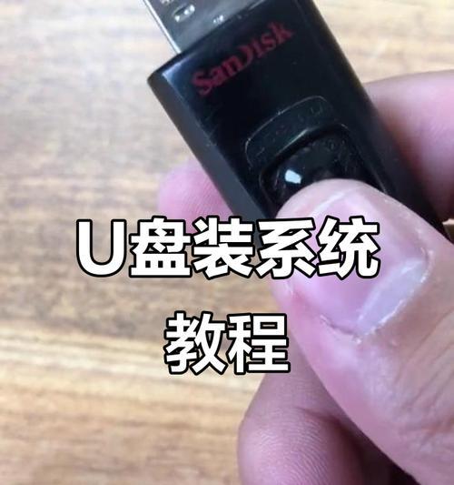 U盘装系统教程（通过U盘安装系统，让您的电脑焕发新生）