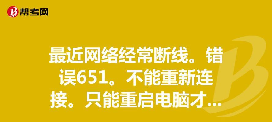 电脑上无网络错误651的解决方法（解决电脑无网络错误651的简单步骤）