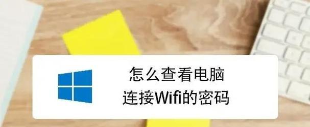 解决电脑突然显示WiFi密码错误的问题（探索WiFi连接故障的原因与解决方法）
