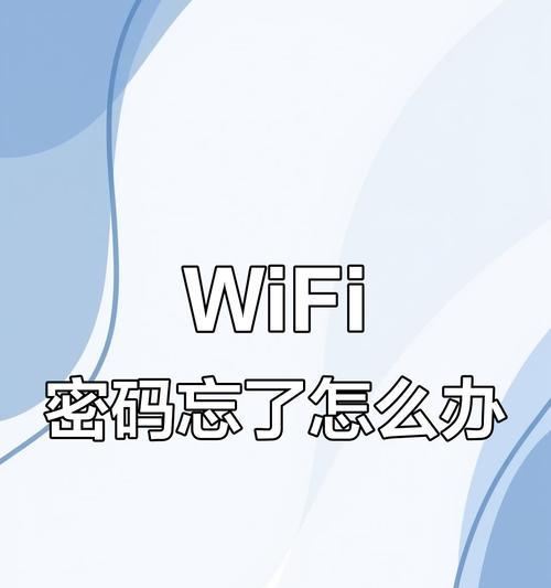 快速重新设置WiFi密码（简单教你轻松完成密码更改）
