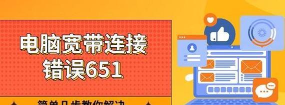 电脑宽带密码错误的解决方法（如何解决电脑宽带密码输入错误的问题）