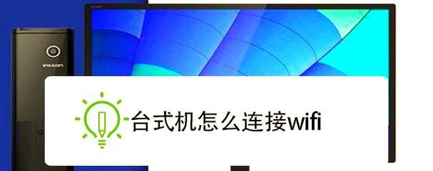 如何连接台式电脑到WiFi无线网（简明步骤教你无线上网）