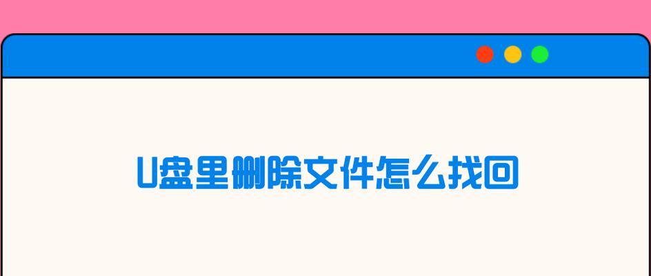 探究U盘中文件无法删除的原因（解读文件无法删除背后的原因及应对方法）