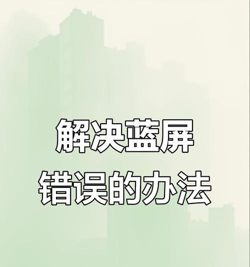 解决电脑显示错误1607的方法（掌握关键步骤，轻松解决电脑显示错误1607）
