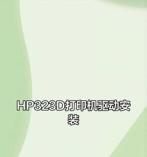 使用U盘安装打印机驱动的简易教程（轻松安装打印机驱动，解决驱动安装问题）
