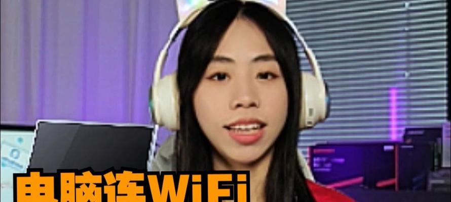 解决电脑链接WiFi错误678的方法（排除网络连接问题，让你顺利上网）