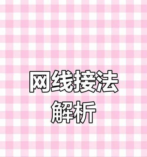 本地网络连接教程（从零开始，让您的本地网络连接更稳定更快速）