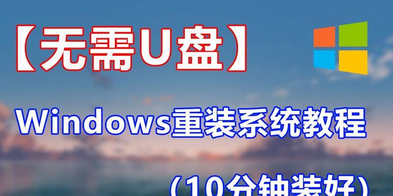 使用新的U盘安装系统的详细教程（轻松安装系统，让电脑焕然一新！）