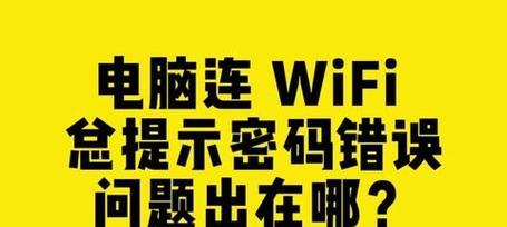 电脑密码输入错误的原因及解决方法（密码输入错误的常见问题及解决方案）