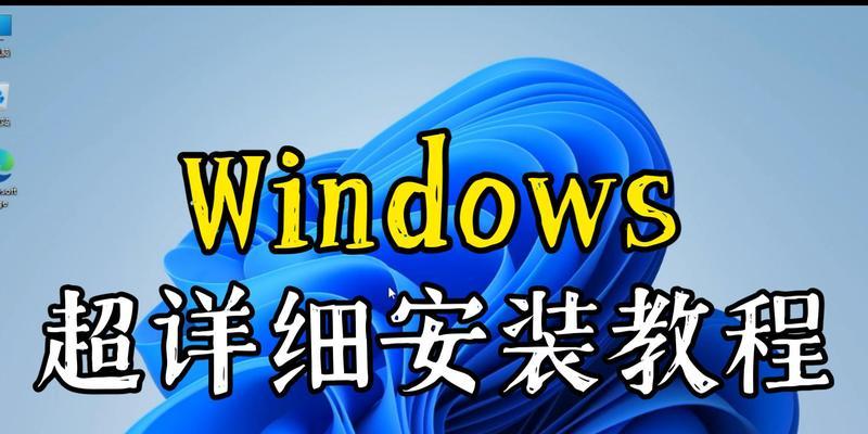 重装操作系统全面教程（简单易懂的重装操作系统步骤详解）