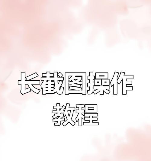 使用笔记本电脑截取长图的简易方法（教你如何利用笔记本电脑轻松截取长图）
