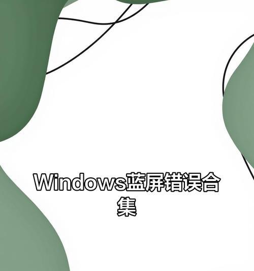 电脑蓝屏（解决电脑蓝屏问题，让系统运行更稳定）