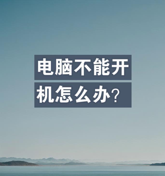 电脑频繁关机错误怎么办？（解决电脑频繁关机问题的方法与技巧）