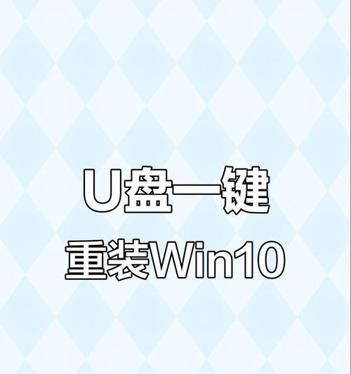 U盘一键重装教程（简单易懂的U盘一键重装教程，轻松解决系统问题）