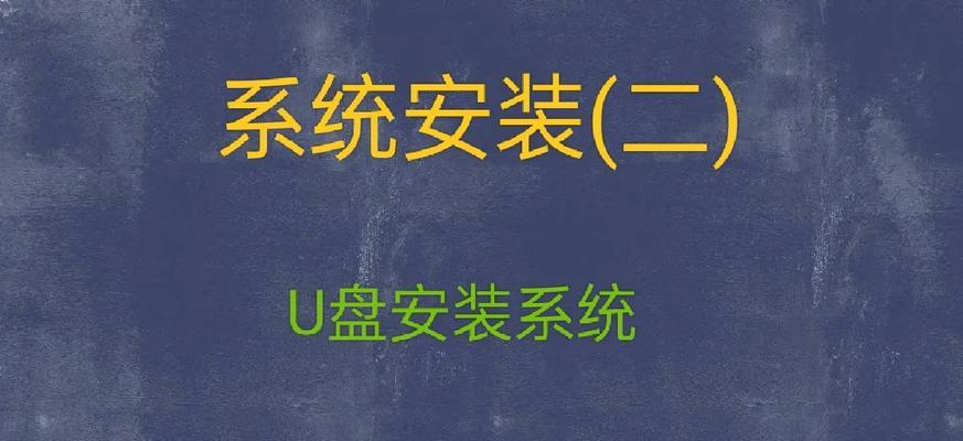 使用U盘安装正版ISO系统的完整教程（轻松学会使用U盘安装正版ISO系统，一步步操作安装你想要的系统）