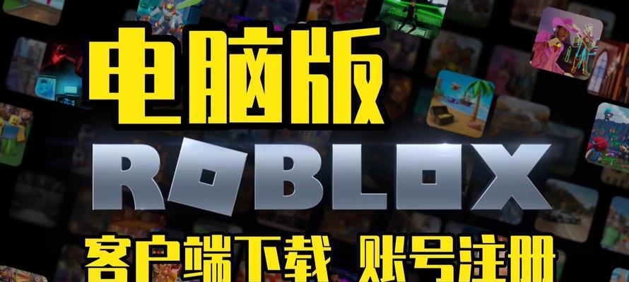 Roblox电脑版登录发生错误的解决方法（如何应对Roblox电脑版登录出现错误的情况）