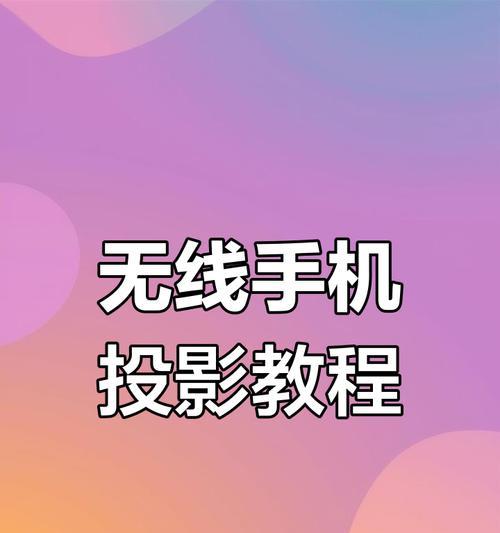 手机投屏到台式电脑上的简易操作方法（一步一步教你如何实现手机投屏到电脑上的功能）