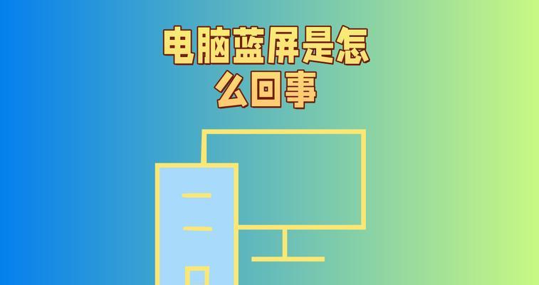 电脑经常死机蓝屏的原因及解决方法（电脑死机蓝屏、如何解决、）