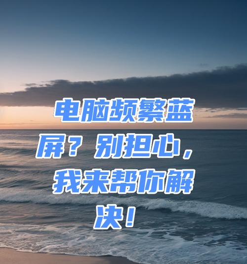 电脑开启CF蓝屏的原因及解决方法（探究电脑开启CF游戏时出现蓝屏的可能原因和解决方案）